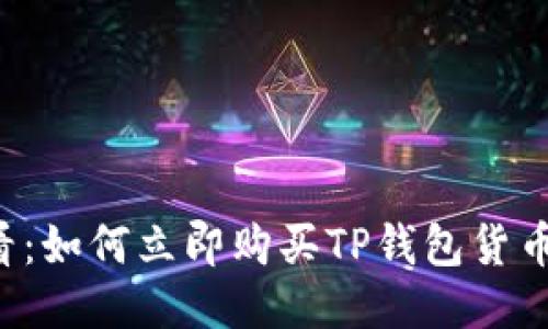 2025必看：如何立即购买TP钱包货币链上的币