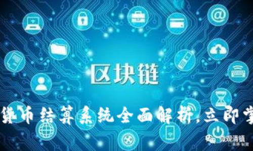 2025必看：Bag加密货币结算系统全面解析，立即掌握未来支付新趋势！