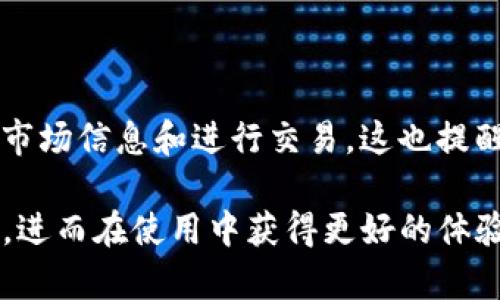 TP钱包首页为什么没有市场菜单？

在当今的数字货币和区块链技术迅猛发展的背景下，钱包应用的功能不断丰富。TP钱包作为一种广受欢迎的数字钱包，其界面设计和功能设置常常受到用户的关注。然而，许多用户在使用TP钱包时，发现首页竟然没有市场菜单，这引发了广泛的讨论和疑问。

一、TP钱包的功能布局

TP钱包的设计初衷是为了简化用户体验，提供一个安全、便捷的存储和交易平台。因此，其首页通常会重点显示用户的资产余额、交易记录和常用功能。这种设计理念旨在避免信息过载，让用户能够快速找到所需的功能。

在TP钱包的首页，用户可以直接查看自己持有的不同加密资产，进行转账、充值等操作。因此，可以看出TP钱包更倾向于让用户直接进入核心功能，而不是将市场菜单摆在显眼的位置。

二、市场交易的其他途径

虽然TP钱包首页没有明确的市场菜单，但用户可以通过其他渠道访问市场交易功能。例如，TP钱包通常会与多个去中心化交易所（DEX）或其他类型的交易平台进行链接。用户可以通过这些链接进入相应的市场进行交易。这种设计使得钱包的界面更加简洁，同时也为用户提供了更灵活的选择。

此外，TP钱包可能会在后续的版本中增加市场相关的功能和菜单，来满足用户对市场数据查询和交易的需求。现阶段，用户也可以通过在APP内搜索功能或访问其他区块链资讯平台来获取更全面的市场信息和数据。

三、安全性与用户体验的权衡

在设计数字钱包时，安全性和用户体验之间的平衡至关重要。TP钱包为了提升安全性，往往会选择简化界面，避免用户误操作或被不必要的信息干扰。市场菜单的缺失或许是出于这样的考虑，以保护用户的资金安全。

例如，钱包如果设计得过于复杂，可能让新用户感到困惑，进而影响使用体验。因此，TP钱包的团队可能在设计时更多地考虑到如何让用户能够快速上手和顺畅地完成交易。

四、用户反馈与未来改进

用户反馈在软件产品的改进中扮演了重要角色。如果有足够多的用户对TP钱包的市场功能表示需求，TP钱包的开发团队无疑会考虑在未来版本中进行改进。因此，用户可以通过官方渠道反馈自己的意见，这样不仅可以帮助自身，也能推动整个产品的升级与改进。

与此同时，随着市场生态的变化，TP钱包可能会不断调整其功能布局，以适应市场发展的需要。这种灵活的市场响应能力是数字金融产品保持竞争力的重要因素。

五、综合总结

综上所述，TP钱包首页没有市场菜单并不代表其不能进行市场交易，而是出于用户体验和安全性考虑。用户可以通过其它途径获取市场信息和进行交易，这也提醒我们在选择和使用数字钱包时，要更加注重安全性和便捷性。

未来，TP钱包是否会增加市场菜单功能，仍需观察用户反馈和市场变化。希望这一分析能够帮助大家更好地理解TP钱包的设计理念，进而在使用中获得更好的体验。
