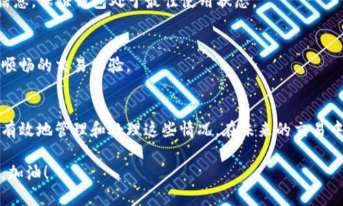 如果您在使用TP钱包进行货币链交易时遇到卡住的情况，可能会让人感到沮丧。下面将为您详细介绍可能导致交易卡住的原因以及解决方案，帮助您顺利完成交易。

一、交易卡住的常见原因
在加密货币交易中，交易卡住的情况可能由多种原因造成。首先，网络拥堵是一个常见的问题。当大量用户同时进行交易时，区块链网络的处理能力可能会达到上限，导致交易确认时间延长。因此，在高峰时段进行交易时，需要特别留意。

其次，手续费设置不合理也可能是导致交易卡住的原因之一。如果您设置的手续费过低，矿工可能会优先处理手续费更高的交易，从而使您的交易长时间未被确认

此外，钱包应用本身的故障、用户操作失误等也可能导致交易异常。比如，用户在提交交易时未能正确填写相关信息或者网络连接不稳，这些情况都有可能导致交易卡住。

二、如何处理卡住的交易
那么，当交易卡住后，我们该如何处理呢？以下是一些有效的方法：

1. 检查交易状态
首先，建议您检查交易的状态。通过区块链浏览器（如Etherscan）输入交易哈希，您可以查看交易是否已经被确认，以及当前的确认状态。如果交易仍在待处理状态，您可以稍等片刻，看看交易是否会被自动处理。

2. 增加手续费
如果发现交易因手续费过低而未被处理，您可以尝试“加速”交易。部分钱包服务提供加速功能，您可以在钱包中选择相应的加速选项进行操作。

如果没有加速选项，您还可以通过替换交易的方式进行处理。这一方法主要是先确认交易是否有替换的可能性，之后您可以发起一笔新的交易，同时设置更高的手续费来吸引矿工处理。

3. 等待确认
有时，最好的办法就是耐心等待。虽然这听起来有些被动，但很多情况下交易会在网络负荷减轻后得到处理。因此，您可以选择暂时不去干预，让交易待完成。

4. 联系客服
如果以上方法都无法解决问题，建议您及时联系TP钱包的客服支持。他们可以根据您的具体情况提供进一步的帮助和指导。

三、如何预防交易卡住
在了解了如何处理交易卡住之后，预防相关问题的发生同样重要。以下是一些防范措施：

1. 关注网络状况
在进行重要交易时，建议提前关注区块链网络的拥堵情况，尤其是在市场波动较大的时候。例如，您可以通过一些市场分析网站查看网络的实时状况，选择合适的时机进行交易。

2. 设置合理的手续费
手续费的设置直接影响到交易的优先级。用户可以根据当前网络状况适时调整手续费，确保交易能够尽快被矿工处理。

3. 定期更新钱包
确保您的TP钱包保持更新，最新版本的软件通常会修复已知的bug和系统性能。定期查看更新信息，保证钱包处于最佳使用状态。

4. 学习相关知识
多了解一些区块链和交易的基本知识，明确交易流程和常见问题，可以帮助您在今后进行更为顺畅的交易体验。

结语
交易卡住虽然是加密货币交易中常见的问题，但掌握一定的解决方法和预防措施，您就可以更有效地管理和处理这些情况。在未来的交易中，希望您能更加顺利，相信加密货币的世界会给您带来无尽的可能性和机会。

在这个充满挑战的市场里，适时的反应和加深对交易机制的理解，可以帮助您走向成功的道路。加油！