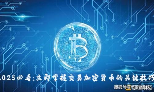 2025必看：立即掌握交易加密货币的关键技巧！