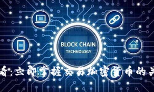 2025必看：立即掌握交易加密货币的关键技巧！