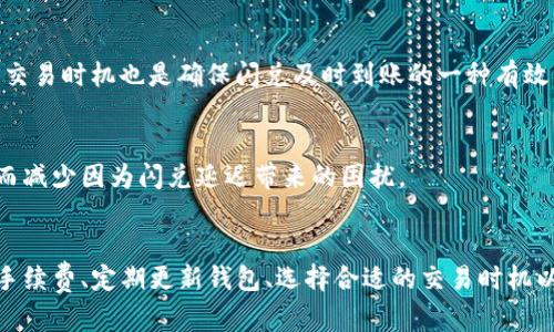 TimeSensitiveTitle为什么TP钱包闪兑迟迟不到账？2025必看解决方案！/TimeSensitiveTitle
KeywordsTP钱包, 闪兑, 加密货币, 交易延迟/Keywords

引言
在加密货币的世界中，TP钱包因其便捷的闪兑功能而备受欢迎。用户不仅能快速进行数字资产的交易，还能在市场变化中即时调整自己的投资策略。然而，近期却有不少用户反映，TP钱包的闪兑功能出现了延迟，为何会发生这种情况呢？本文将深入探讨可能的原因，并提供解决方案，帮助你迅速应对这一问题。

一、TP钱包闪兑的基本概念
首先，我们有必要了解什么是TP钱包闪兑。TP钱包是一款支持多种加密货币的数字钱包，闪兑则是指在该钱包内快速交换不同类型的加密资产。用户只需选择要兑换的币种和数量，系统便会在后台完成交易，用户通常可以在几分钟内看到交易结果。然而，闪兑也并非总是如此顺利，有时会因为种种原因导致延迟到账。

二、TP钱包闪兑延迟的常见原因

h41. 网络拥堵/h4
首先，网络拥堵是导致TP钱包闪兑结果延迟的一个重要原因。在高峰交易时间，特别是在数字货币价格剧烈波动时，大量用户同时进行闪兑交易，可能会导致交易处理缓慢。这就好比在高峰时段的交通，车流不畅，导致车辆行进缓慢。

h42. 手续费设置不当/h4
其次，TP钱包的闪兑交易通常会涉及到区块链上的矿工费用。当用户设置的手续费不足以吸引矿工处理他们的交易时，这项交易可能会被推迟。用户应注意，手续费过低可能会使他们的交易在众多交易中“掉队”。因此，合理设置手续费是确保闪兑迅速到账的重要因素。

h43. 钱包版本问题/h4
此外，使用过时的钱包版本也可能导致交易延迟。TP钱包的开发团队会定期推出更新版本，以修复bug和提升性能。如果用户未及时更新钱包，可能会因为兼容性问题而出现交易延迟现象。定期检查和更新钱包应用程序可以有效减少这种情况。

h44. 系统维护和技术故障/h4
最后，TP钱包本身可能会出现系统维护或技术故障。当钱包的服务器正在进行维护时，所有交易（包括闪兑）都会被延迟。因此，建议用户密切关注TP钱包官方公告，以获得最新的维护信息和预期恢复时间。

三、如何解决闪兑延迟的问题

h41. 调整手续费设置/h4
正如前文所述，手续费对于闪兑交易的顺利到账尤为重要。在进行闪兑操作时，用户应根据当前网络情况合理调整手续费。通常在交易高峰时期，建议适当增加手续费，这样能提升交易优先级，缩短到账时间。

h42. 及时更新钱包/h4
用户还应定期检查TP钱包的更新情况，确保自己使用的是最新版本的应用。更新不仅能修复bug，还能提升应用的安全性和性能，从而减少因为技术问题导致的交易延迟。此外，定期更新也能让用户体验到更多新功能，提升使用体验。

h43. 避免高峰时段交易/h4
为了避免网络拥堵，用户可以选择在非高峰时段进行闪兑。例如，周末和节假日通常是交易量较大的时段，而工作日的早晨或深夜相对较为平静。因此，选择最佳交易时机也是确保闪兑及时到账的一种有效策略。

h44. 留意系统公告/h4
最后，用户需要关注TP钱包的官方公告和社交媒体，及时获取关于系统维护和技术故障的信息。这样一来，用户可以在系统维护期间选择其他钱包进行交易，从而减少因为闪兑延迟带来的困扰。

四、总结
闪兑功能的出现为加密货币交易带来了便利，然而，延迟到账的问题依然存在。通过了解导致TP钱包闪兑延期的原因，用户可以采取相应的应对措施。合理设置手续费、定期更新钱包、选择合适的交易时机以及关注系统公告，这些都能有效减少延迟到账的发生。希望通过本文的分析和建议，能够帮助每一位 TP 钱包用户面对闪兑延迟的问题，实现良好的交易体验。