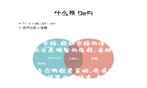   加密货币价格波动揭秘：2025必须了解的投资趋势！ / 

 guanjianci 加密货币, 价格波动, 投资趋势, 2025 /guanjianci 

什么是加密货币？
在深入了解加密货币价格波动之前，我们首先需要明确什么是加密货币。加密货币是基于区块链技术的数字货币，它使用密码学保护交易安全，并控制新币的生成。这种新兴的货币形式自比特币问世以来，迅速引起了全球的关注。不同于传统货币，加密货币并不依赖于中央银行或政府机构进行管理，因此在一定程度上，投资者可以获得更自由的交易空间。

价格波动的定义
价格波动是指在特定时间内，某种资产（在此情况下为加密货币）的价格变化范围。这种波动通过百分比显示，比如，一种加密货币在一天内的价格上涨了5%或下跌了3%。在加密货币市场，价格波动常常十分剧烈，可能在短短几小时内就出现显著的涨跌。这种波动性使得加密货币市场充满了机会，但同时也伴随着较高的风险。

造成加密货币价格波动的因素
加密货币的价格波动，源于多种因素的综合影响。首先，市场供求关系是决定价格的重要因素。当某种加密货币的需求大于供应时，其价格往往会上升；反之则会下降。其次，加密货币的消息面变化也会直接影响价格。例如，某个国家对加密货币的监管政策变化，或是大型投资机构的资金流入，都会在短时间内引发价格剧烈波动。
此外，投资者的情绪和市场心理也扮演着重要角色。在市场普遍看好某种加密货币时，投资者的购买行为往往会引发价格上涨；但一旦出现负面消息，恐慌性抛售又会导致价格迅速下降。因此，加密货币市场的情绪波动也是价格波动的一个关键因素。

波动的影响
这种波动性给投资者带来了既有机会又有风险的复杂局面。对于短期交易者来说，能够利用价格波动进行套利，赚取可观的利润。例如，日间交易者可能会购买一种加密货币，并在价格上涨时迅速卖出。同时，一些投资者也可以通过观察市场趋势，选择在低点买入，在高点卖出，从而实现盈利。
然而，波动性同样意味着潜在的损失。对于许多长期投资者而言，价格的剧烈波动可能造成资本的迅速缩水。因此，许多理性投资者在进入加密货币市场前，都会制定吸取利润和控制损失的策略。只有了解波动的本质，才能在这个充满机遇与挑战的市场中立于不败之地。

如何应对价格波动
面对加密货币的价格波动，投资者应该采取理性的态度和有效的策略。首先，制定清晰的投资计划非常重要。在进入市场前，投资者需要明确自己的投资目标，包括盈利预期和风险承受能力。其次，了解市场动态和技术分析也是降低风险的有效手段。通过研究历史价格走势和市场指标，投资者可以更好地把握买入和卖出的时机。
此外，建立合理的资金管理策略同样至关重要。设定止损点和止盈点，可以在价格波动的情况下有效保护投资者的资金安全。与此同时，建议投资者不要盲目追涨，在投资前要充分了解技术和市场基础，保持理性，避免感情用事导致不必要的损失。

未来的趋势：加密货币的市场展望
展望未来，加密货币市场仍将持续波动，但随着市场的成熟，其波动性可能会有所减缓。科技的进步以及人们对加密货币认知的提高，预计将使得更多的投资者参与这一市场，推动市场的进一步发展。此外，各国政府和金融机构对加密货币的监管政策也将影响未来的市场趋势。如若能够合理监管，市场将更加健康，波动性也将有所缓解。
在这个过程里，投资者需要时刻保持信息的灵通，关注行业动态，参与各种研讨会和会议，时刻保持对新趋势的敏感。在选择加密货币投资时，多进行比较和研究，从而做出更明智的选择，有助于在波动过程中寻求更好的投资机会。

结论：拥抱波动，做出明智的选择
综上所述，加密货币价格波动是这一市场的常态，既带来了无数的机会，也隐藏着巨大的风险。在2025年的投资环境中，理解波动性及其背后因素，合理控制风险，完善自己的投资策略，将有助于在变化多端的市场中稳步前行。因此，想要在加密货币市场成功立足，投资者需要具备敏锐的观察力、扎实的知识和适时的决策能力。
未来是属于那些准备好应对挑战的人，不论你是初入市场的新人还是已有经验的投资者，掌握关于加密货币价格波动的知识，都是迈向成功投资的重要一步。在这个持续演变的市场中，良好的心态与科学的分析决策才是通往财富自由的正确道路。