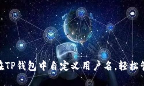 2025必看：如何在TP钱包中自定义用户名，轻松管理您的数字资产