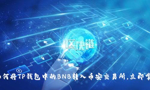 2025必看：如何将TP钱包中的BNB转入币安交易所，立即掌握操作技巧！