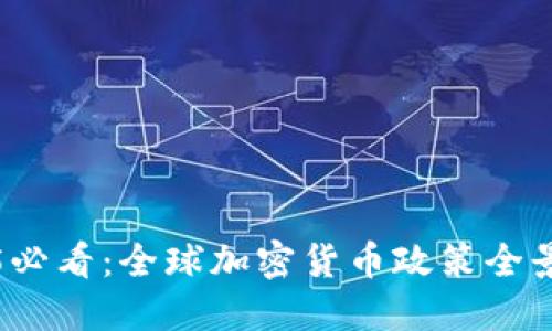 2025必看：全球加密货币政策全景对比
