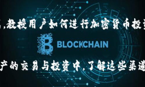 加密货币渠道是指在加密货币生态系统中用于交易、交流或传播信息的各种途径和平台。这些渠道可以包括交易所、钱包服务、社交媒体平台、论坛、新闻网站等。它们在加密货币的购买、销售、投资和社交互动中扮演着重要角色。

以下是一些常见的加密货币渠道的具体描述：

1. 交易所
交易所是加密货币交易的主要场所。用户可以通过这些平台买卖各种加密货币，如比特币、以太坊等。知名的交易所如Coinbase、Binance和Kraken等，提供多种交易对和服务，例如现货交易、合约交易等。

2. 钱包服务
加密货币钱包是用于存储、接收和发送加密货币的工具。钱包可以是软件钱包、硬件钱包或者纸钱包等。软件钱包如MetaMask和Trust Wallet，能够连接到各种区块链应用，有助于用户管理数字资产。

3. 社交媒体平台
社交媒体在加密货币社区中扮演了重要角色。在Twitter、Reddit、Telegram等平台上，用户可以参与讨论、获取新闻、分享观点以及寻求建议。这些平台上的信息可以极大地影响市场走向。

4. 新闻网站和博客
加密货币相关的新闻网站和博客提供最新的市场动态和分析。料想源源不断报道的新闻可以帮助投资者做出明智的决策，同时也能促进新用户的学习和了解。

5. 教育和培训平台
随着加密货币的普及，各种教育和培训平台应运而生。这些平台通过视频、文章和在线课程等方式，教授用户如何进行加密货币投资、理解区块链技术及其应用。

总结
加密货币渠道是加密生态系统中的关键组成部分。通过这些渠道，用户能够轻松地参与到数字资产的交易与投资中。了解这些渠道的功能和使用方式对于每一个希望参与加密货币市场的人来说都至关重要。