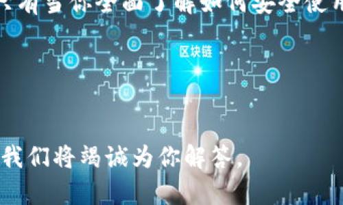 tp钱包USDT的真正所有权解读

在当今数字货币迅速发展的背景下，越来越多的人开始使用加密货币钱包，而tp钱包作为一种流行的数字钱包选择，吸引了众多用户的关注。然而，关于tp钱包里面的USDT是否属于用户自己，始终是一个不容忽视的问题。在这篇文章中，我们将深入探讨tp钱包中的USDT，让你更明白自己在数字资产管理中的地位。

一、什么是tp钱包？

tp钱包是一个多功能的数字货币钱包，支持多种加密货币的存储和管理。它的出现极大地方便了用户进行数字资产的交易、转账和管理，使得无论是新手还是资深投资者都能轻松使用。用户可以在tp钱包中创建私人钱包地址，以接收和发送各种加密货币，包括USDT这样的稳定币。

二、USDT的基本概念

USDT（Tether）是一种以美元为基础的稳定币，旨在保持与美元1:1的挂钩。它的设计旨在减轻市场波动带来的风险，因此被广泛用作加密货币交易中的“避风港”。用户使用USDT可以轻松进行数字资产的转换和交易，从而提高交易效率。

三、tp钱包中的USDT究竟算谁的？

当我们谈论tp钱包中的USDT是否属于用户自己时，首先要理解钱包的工作原理。数字货币钱包并不直接存储你的数字资产，而是存储与这些资产相关的私钥。私钥是你访问和管理钱包中资产的唯一凭据。因此，只要你拥有私钥，你就是这些数字资产的真实拥有者。

然而，值得注意的是，如果你将你的USDT存放在交易平台的账户中，而不是将其转移到私人钱包，实际上你并不具备完整的所有权。这是因为交易平台会管理这些资产以及对应的私钥。在这种情况下，虽然你可以随时进行交易，但理论上，交易平台才是这些资产的合法所有者。

四、tp钱包中的安全性与风险

虽然tp钱包为用户提供了较高的安全性，但仍然存在一定的风险。例如，如果你的私钥泄露，黑客便有可能未经授权地访问你的资产。此外，tp钱包的安全性也依赖于用户自身的安全习惯，比如设置复杂的密码、启用双重认证等。因此，用户在使用tp钱包时，一定要时刻保持警惕，提高自身的安全意识。

五、如何确保你的USDT属于自己？

为了确保你在tp钱包中的USDT真正属于你，有几个建议值得遵循：

ul
    listrong使用私人钱包： /strong在选择tp钱包时，建议选择支持加密私钥管理的私人钱包。/li
    listrong定期备份： /strong确保定期备份你的私钥和助记词，以防丢失和泄露。/li
    listrong关注安全性： /strong使用复杂密码并启用两步验证，加大账户的安全性。/li
    listrong保持软件更新： /strong定期检查并更新你的tp钱包应用，以防止安全漏洞。/li
/ul

六、总结

综上所述，tp钱包中的USDT是否属于你，关键在于你是否掌握了相应的私钥。如果你使用tp钱包自行管理你的加密资产，基本上可以认为这些USDT属于你。然而，一旦将USDT转移到中央化交易平台，掌握私钥的权利将转移到交易平台，因此在选择电子钱包和交易平台时需谨慎。

随着数字经济的发展，越来越多的投资者对加密资产产生了浓厚的兴趣，因此理解数字货币的所有权以及如何安全管理资产显得尤为重要。只有当你全面了解如何安全使用和管理你的数字资产时，才能真正做到心中无忧。

相关关键词
tp钱包, USDT, 数字资产, 加密货币钱包/guanjianci

希望本文能够对你在使用tp钱包时提供一些有价值的参考，让你更加自信地管理自己的数字资产。如果你还有其他疑问，欢迎在评论区留言，我们将竭诚为你解答。