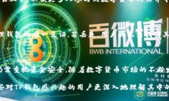 在使用TP钱包（Token Pocke