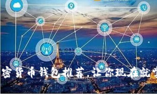 2025必看：国外加密货币钱包推荐，让你现在就掌握数字资产安全！