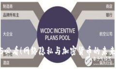 2025必看！网络隐私与加密