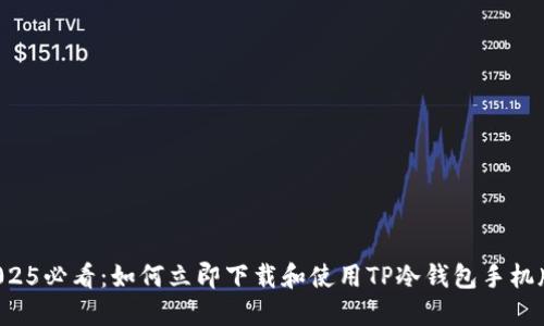 2025必看：如何立即下载和使用TP冷钱包手机版！