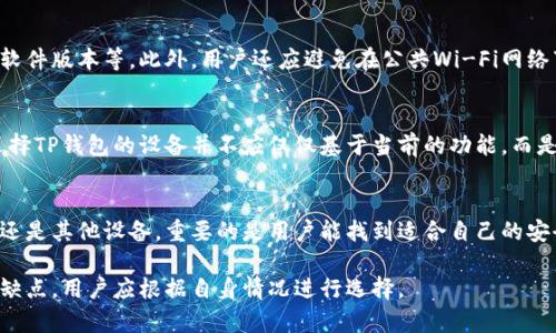 在探讨TP钱包是否需要安卓手机之前，我们首先要了解什么是TP钱包。TP钱包（Trust Wallet）是一款主要用于数字货币存储和管理的钱包应用程序，支持多种区块链和代币，它以用户友好、安全性和隐私性著称。那么，TP钱包是否需要安卓手机呢？接下来，我们将从多个方面对此进行分析。

1. TP钱包支持的设备类型
TP钱包并非仅限于安卓手机。实际上，它支持多种设备，包括安卓手机、iOS设备（如iPhone）以及桌面设备（Windows、macOS等）。因此，用户并不一定需要安卓手机才能使用TP钱包。无论是使用安卓系统还是iOS系统的手机，用户都可以在相应的应用商店下载并安装TP钱包。

2. 安卓手机用户的便利性
尽管TP钱包对所有设备均可用，但安卓手机用户可能会享受到某些便利。安卓系统的开放性意味着更多的用户可以自由安装、修改和使用应用程序。此外，TP钱包频繁与区块链网络进行数据交互，这种在安卓设备上的灵活性可以提供更好的使用体验。例如，安卓手机的多任务处理能力使得用户可以更方便地在TP钱包和其他加密货币应用之间切换。

3. iOS设备的适用性
尽管安卓手机有其优势，但iOS设备（如iPhone和iPad）用户同样可以享受到TP钱包带来的好处。iOS系统以其流畅的用户体验和安全性著称，TP钱包在iOS上的运行同样高效。iOS用户可以通过App Store直接下载TP钱包，并在设备上轻松管理自己的数字资产。同时，由于iOS系统对应用的严格审核，用户在使用TP钱包时也能得到一定的安全保障。

4. 使用TP钱包的安全性考虑
安全性是数字货币钱包的重要考虑因素。无论是在安卓手机还是iOS设备上使用TP钱包，用户都应遵循基本的安全措施，比如启用双重验证、定期更新软件版本等。此外，用户还应避免在公共Wi-Fi网络下进行敏感交易，以防数据泄露。通过这些措施，用户可以在任何设备上安全使用TP钱包，无论是安卓还是iOS设备。

5. 未来的兼容性
随着技术的发展，TP钱包可能会不断更新，以支持更多新兴设备和平台。未来，甚至可能会出现专为特定操作系统量身定制的功能或版本。因此，用户选择TP钱包的设备并不应仅仅基于当前的功能，而是应关注它在未来可能带来的持续兼容性和用户体验。

6. 结论
综上所述，TP钱包并不只限于安卓手机，它支持包括iOS设备在内的多种平台。选择使用哪种设备主要取决于用户的个人偏好和需求。无论是安卓手机还是其他设备，重要的是用户能找到适合自己的安全稳定的数字货币钱包，并能够顺利管理自己的加密资产。此外，用户在选择设备时，也应关注安全性与便捷性，这样才能充分利用TP钱包的各种功能。

通过以上分析，我们可以明确，在使用TP钱包进行数字资产管理时，用户的设备类型（安卓手机、iPhone等）并不是唯一的考虑因素。每种设备都有其优缺点，用户应根据自身情况进行选择。