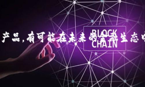 加密货币公司是指那些专门从事加密货币及其相关技术、金融服务和产品的企业。这些公司可以涵盖广泛的业务，从交易所、钱包服务提供商，到区块链技术开发、挖矿和投资管理等。以下是对加密货币公司的一些重要方面的介绍。

加密货币公司的类型

加密货币公司可以按照其业务领域进行分类，主要包括以下几种类型：

1. **交易所**  
   加密货币交易所是供用户买卖各种加密货币的平台。这些平台提供市场价格信息，并确保交易过程的安全性与高效性。著名的交易所如币安（Binance）、Coinbase等，为用户提供多种加密货币的交易选项。
  
2. **钱包服务**  
   加密货币钱包公司提供存储和管理加密货币的服务。钱包可以是热钱包（在线）或冷钱包（离线），根据用户的需求提供不同的安全等级。比如，Ledger和Trezor是知名的硬件钱包制造商。
  
3. **区块链技术开发**  
   这些公司专注于开发和维护区块链技术的应用，包括智能合约、去中心化金融（DeFi）等。比如，以太坊（Ethereum）是一个著名的去中心化平台，支持智能合约和应用程序开发。
  
4. **挖矿公司**  
   挖矿公司利用高性能计算机设备进行加密货币的挖掘，获取奖励。这些公司通常需要庞大的电力和冷却系统来维持运营，例如Bitmain是非常知名的矿机制造商。

加密货币公司的运作模式

加密货币公司的运作模式通常涉及多个方面，可以根据其核心业务进行分析：

- **佣金及手续费**  
  交易所通常通过收取交易手续费盈利，用户每次交易时需要支付一定比例的费用。这使得交易所的收入与其用户交易活动的频率和交易量密切相关。

- **增值服务**  
  一些钱包提供增值服务，如增值储蓄、闪电贷等金融产品，以吸引和留住用户。这些服务通常会收取额外的手续费，也为公司创造了新的收益来源。

- **投资与基金管理**  
  部分加密货币公司还会设立投资基金，投资于新兴的加密项目或早期代币，以此获取资本回报。因此，专业的投资管理能力成为这类公司成功的关键因素。

加密货币公司的优势

加密货币公司凭借其独特的技术优势和市场机遇，展现出许多竞争优势：

- **去中心化信任机制**  
  由于大多数加密货币基于区块链技术，用户可以在去中心化网络中直接进行交易，这减少了对传统金融机构的依赖。同时，交易的透明性与不可篡改性增强了用户的信任。

- **全球市场接入**  
  加密货币公司通常可以跨越国界，服务全球用户。用户只需拥有互联网连接，即可参与这一新兴市场，这在一定程度上打破了传统金融的地域限制。

- **创新的金融工具**  
  加密货币公司在金融工具方面持续创新，推出如稳定币、抵押贷款、流动性挖掘等新产品，为用户提供更多选择与可能性。

加密货币公司的挑战

尽管加密货币公司发展迅猛，但它们也面临着一些显著的挑战：

- **监管不确定性**  
  各国对于加密货币的监管政策不同，对加密货币公司的合法性和运营模式构成挑战。像美国、中国等国家相继发布的监管政策，会直接影响这些公司的运营策略。

- **安全问题**  
  加密货币交易所和钱包经常成为黑客攻击的目标，若发生大规模的数据泄露或者盗币事件，会严重损害公司信誉和用户信任。

- **技术风险**  
  加密货币技术在快速发展，然而技术故障、硬分叉等问题可能会对公司的运营造成负面影响。公司必须不断创新以保持竞争力。

加密货币公司的未来

随着技术的进步和市场的成熟，加密货币公司未来的发展有着广阔的前景：

- **更多金融服务的整合**  
  未来，加密货币可能会与传统金融服务更加紧密地整合，如银行与交易所的合作，为用户提供更加全面的金融体验。

- **持续教育与用户推广**  
  教育将成为加密货币行业的重要一环。加密货币公司需要对用户进行教育，以帮助他们理解如何安全、有效地使用加密货币，从而提升整个行业的健康发展。

- **使用案例的增加**  
  随着技术的不断创新，将会衍生出更多的实际应用案例，例如NFT（非同质化代币）、供应链管理等日益受到重视，这将为加密货币公司开辟新的市场。

结论

综上所述，加密货币公司在现今社会中扮演着越来越重要的角色。尽管面临众多挑战，但它们凭借创新的技术和不断迭代的金融产品，有可能在未来的金融生态中占据一席之地。因此，无论是投资者、用户，还是行业从业者，都应对加密货币及其公司保持关注，以把握住这一快速发展的趋势。

2025必看：全面了解加密货币公司及其运作现状