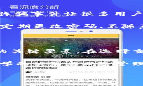 在讨论TP钱包交易平台是否合法的问题之前，首先需要了解TP钱包的基本功能和特点。TP钱包是一种数字货币钱包，用户可以通过它进行各种加密货币的存储、转账以及交易。随着加密货币市场的迅猛发展，各类交易平台也如雨后春笋般涌现。然而，这些平台的合法性却是一个相对复杂且广泛的话题。

TP钱包的功能与特点

TP钱包不仅支持多种主流的加密货币（如比特币、以太坊等），与此同时，它还可以与去中心化金融（DeFi）平台和其他区块链应用无缝连接。此外，TP钱包在用户体验方面表现优异，提供友好的界面和多种安全功能，为用户提供了便利的数字资产管理方式。

数字货币交易平台的合法性

关于TP钱包或任何数字货币交易平台的合法性，实际上取决于多个因素，包括该平台所处的国家或地区的法律法规。各国对于数字货币的态度和管理方式各不相同。在一些国家，数字货币交易受到严格监管，而在另一些国家，法律框架可能尚未明确。

例如，在一些欧美国家，数字货币被视为一种金融资产，相关的交易平台需要获得必要的许可证并遵循反洗钱（AML）和客户识别（KYC）的要求。相较而言，在某些国家，数字货币的法律地位则较为模糊，导致相关交易平台的运营风险增大。

监管环境的动态变化

由于区块链技术和数字货币的快速发展，各国的监管政策也在不断变化。对此，TP钱包及其他交易平台在合规经营时需要紧密关注当地的法律法规。例如，在2023年，多个国家对数字货币交易平台的审查和管理力度有所增加，这意味着TP钱包需要不断适应新的合规要求。

此外，投资者在选择交易平台时，也应该关注该平台是否具备透明的运营模式和良好的用户口碑。由于数字货币市场的复杂性，选择一个负责并合规的平台可以有效降低投资风险。因此，了解TP钱包的合法性不仅是对自身投资安全的保护，也是对市场的负责。

如何判断TP钱包的合法性

为了判断TP钱包的合法性，用户可以从以下几个方面进行评估：

ul
    listrong许可证和注册：/strong检查该平台是否在其运营国家或地区取得了必要的金融服务许可证或注册。/li
    listrong合理的法律顾问：/strong关注该平台是否有专业的法律顾问团队，能够为用户提供合规保障。/li
    listrong用户反馈和口碑：/strong通过论坛、社交媒体和评价网站查看其他用户对TP钱包的反馈，获得相关的使用体验。/li
    listrong客服支持：/strong一个合规且合法的平台通常会提供良好的客服支持，为用户解答疑问和处理问题。/li
/ul

风险管理与安全性

除了合法性，TP钱包的安全性同样是用户关注的重点。数字货币行业的特性使得安全性成为了一个不可忽视的问题。频繁发生的黑客攻击和诈骗事件让很多用户对平台的安全性持谨慎态度。因此，选择一个拥有良好安全措施的交易平台尤为重要。

TP钱包在安全设计上采取了多种措施，如冷钱包存储、两步验证以及实时监控等，以确保用户的资产安全。此外，用户自身也应增强安全意识，定期更改密码、不随意点击陌生链接等，从而降低个人资产被盗的风险。

总结：选择交易平台需多方考量

综上所述，TP钱包作为一款数字货币钱包，其合法性问题与多个因素息息相关。如其所处的监管环境、合规措施、用户反馈等都是用户需考虑的关键要素。在选择交易平台时，除了关注其合法性外，用户还应着重于平台的安全性和用户体验，以确保自身的投资安全。

与此同时，建议用户在进行任何投资之前，进行充分的研究与分析，了解市场动态和相关法规，方能有效降低风险，确保资产安全。只有通过科学的决策与风险管理，才能更好地享受数字货币带来的机遇与挑战。

通过这样的深入分析，可以帮助用户在选择数字货币交易平台时更加理性和审慎，同时也提升了对TP钱包合法性这一问题的全方位理解。