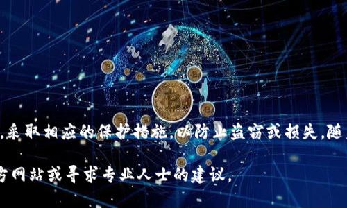 在区块链技术和加密货币中，每个钱包的密钥管理至关重要。TP钱包（TokenPocket）作为一种使用广泛的加密钱包，拥有独特的密钥生成机制。这使得用户在使用过程中能够更好地保护自己的资产。关于“TP钱包会不会有一样的密钥”这一问题，我们可以从以下几个方面深入探讨。

密钥的基础概念
每个加密钱包都通过一对密钥来管理用户的资产：公钥和私钥。公钥类似于银行账户号码，可以安全地分享给其他人，用于接收资产；而私钥则是控制该资产的唯一凭证，务必要妥善保管，绝不可泄露。

密钥生成的随机性和唯一性
TP钱包生成密钥时，通常依赖于安全的随机数生成算法。一旦用户创建钱包，系统会根据一定的算法生成一对私钥和公钥。这些密钥的生成过程是随机的，利用的是加密哈希函数，因此在理论上，生成相同密钥的可能性极低。这意味着在实际使用中，每个用户获得的私钥和公钥对都是独一无二的。

密钥碰撞的可能性
尽管技术上说密钥的碰撞（即两个用户拥有相同的私钥和公钥）几乎是不可能的，但并不能完全排除这类事件的理论可能性。现代加密算法的安全性非常高，密钥碰撞的概率极其微小，被认为是不可实现的。

TP钱包的安全性
TP钱包致力于为用户提供一个安全的环境，其私钥管理、助记词生成以及备份机制都经过精心设计。私钥通常不会存储在服务器上，而是保存在用户的设备上，这样即使TP钱包的服务器遭到攻击，用户的资产仍然会得到保护。然而，用户必须确保其设备的安全，避免因设备丢失或被恶意软件攻击而导致密钥泄露。

如何保护你的密钥
为了确保你的TP钱包密钥不被泄露，用户可以采取以下一些安全措施：
ul
    li定期备份你的助记词和私钥，并保存在安全的地方。/li
    li启用双因素认证（2FA），增加账户的安全性。/li
    li使用硬件钱包存储大量资产，不要将全部资金放在手机钱包中。/li
    li谨慎点击链接或下载不明应用程序，以防止网络钓鱼攻击。/li
/ul

总结
TP钱包的密钥生成机制基于高随机性和加密算法，因此出现相同密钥的概率几乎为零。用户在使用TP钱包时，务必重视密钥的安全性，采取相应的保护措施，以防止盗窃或损失。随着区块链技术的发展，掌握安全知识显得尤为重要。在安全的前提下，用户可以更放心地管理自己的数字资产。

以上内容旨在深入探讨TP钱包的密钥管理机制及安全性问题。如果你对TP钱包的使用或其他相关问题有进一步的疑问，建议查阅官方网站或寻求专业人士的建议。