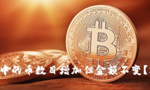 为什么TP钱包中的币数目增加但金额不变？2025必看解读
