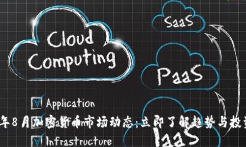 2023年8月加密货币市场动态：立即了解趋势与投资机会
