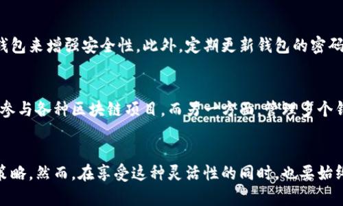 创建多个TP钱包是可以的，但需要注意一些关键因素。在这里，我将详细说明如何创建多个TP钱包，以及在这个过程中应关注的安全性和管理问题。

什么是TP钱包？
TP钱包（TokenPocket钱包）是一款支持多种数字货币和区块链资产的去中心化钱包。它允许用户安全地存储、管理和交易各种虚拟货币。同时，TP钱包还支持DApp（去中心化应用）。TP钱包的用户界面友好，适合初学者及有经验的用户使用。

创建多个TP钱包的方式
用户可以为不同的用途或资产创建多个TP钱包。在TP钱包中，每个钱包有其独立的私钥和地址，这意味着用户可以在同一设备上管理多个钱包。例如，您可以创建一个钱包用于长期投资，另一个用于日常交易。这种方式使得资产管理更加灵活。

如何创建第二个TP钱包
创建第二个TP钱包的步骤相对简单。首先，您需要下载并安装TP钱包应用。在应用中，选择“创建新钱包”选项，然后遵循提示生成新的钱包。在此过程中，您会被要求设置一个新的密码并备份助记词。

使用第三方设备创建钱包
除了在同一个设备上创建多个钱包，用户也可以在其他设备上创建新的TP钱包。例如，您可以在手机上创建一个钱包，同时在平板或电脑上创建另一个。在这种情况下，确保每个钱包的私钥和助记词都妥善保管，以保障资产的安全。

资产管理与安全性考虑
如果您决定创建多个TP钱包，必须认真考虑安全性和资产管理问题。首先，确保每个钱包的私钥和助记词不会被泄露。您可以选择使用硬件钱包来增强安全性。此外，定期更新钱包的密码也是一个很好的习惯。

多个钱包的优缺点
创建多个TP钱包有其优缺点。首先，管理多个钱包可以带来更高的灵活性。您可以根据不同的需求来分配资产，比如长期投资、短期交易或者参与各种区块链项目。而另一方面，管理多个钱包也可能增加复杂性，导致记录不规范或遗失某个钱包的助记词，从而引发资产损失。

总结
总而言之，一个用户完全可以创建和管理多个TP钱包。无论是为了资产的多样化管理，还是为了提高安全性，拥有多个钱包都是一种有效的策略。然而，在享受这种灵活性的同时，也要始终注意保护自己的私钥和助记词，避免信息泄露，从而保证数字资产的安全。希望这些信息能帮助您更好地理解如何创建和管理多个TP钱包。