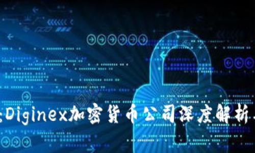 2025必看：Diginex加密货币公司深度解析与投资前景