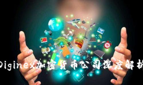 2025必看：Diginex加密货币公司深度解析与投资前景