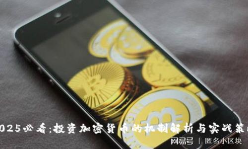 2025必看：投资加密货币的机制解析与实战策略