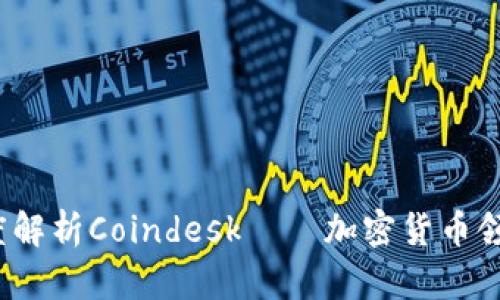 2025必看：深度解析Coindesk——加密货币领域的权威指南!