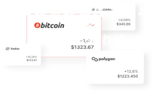 如何将 Luna 币提取到 TP 钱包

随着区块链技术的发展，越来越多的数字货币和钱包服务相继涌现。Luna币作为一种备受关注的加密资产，许多投资者和用户希望将其提取到可靠的钱包中，TP钱包就是一个不错的选择。下面，我们将详细介绍如何将 Luna 币提取到 TP 钱包的步骤。

了解 TP 钱包

TP 钱包是一种多功能的加密货币钱包，支持多种数字货币的存储、交易和管理。它以用户友好的界面和高度的安全性而闻名，成为许多加密货币爱好者的首选。因此，在提取 Luna 币之前，用户首先需要确保已经在 TP 钱包中创建了账户并成功下载了应用程序。

准备工作

在进行操作之前，有几个准备工作需要完成：
ul
    listrong下载 TP 钱包/strong: 用户可以访问 TP 钱包的官方网站或应用商店下载并安装最新版本的 TP 钱包应用。/li
    listrong创建 TP 钱包账户/strong: 如果没有账户，需要在应用中创建一个新账户，并确保牢记账户的私钥和助记词，以便于后续的恢复和安全管理。/li
    listrong获取 Luna 币的相关信息/strong: 了解你的 Luna 币的数字钱包地址，以便可以将其提取到 TP 钱包中。/li
/ul

步骤一：获取 TP 钱包地址

首先，打开你的 TP 钱包应用，按照以下步骤获取你的 Luna 币地址：
ol
    li登录到 TP 钱包账户。/li
    li在首页或者主界面，找到“资产”或“钱包”选项，点击进入。/li
    li在资产列表中，寻找 Luna 币，点击进入该币种的详细页面。/li
    li选择“接收”或“充值”选项，系统将显示一个二维码和相应的 Luna 钱包地址。/li
/ol

此地址将用于接收从其他钱包提取的 Luna 币，请确保复制地址时信息准确无误。

步骤二：登录到你的 Luna 币账户

接下来，用户需要登录到存有 Luna 币的交易平台或钱包中，以下是操作步骤：
ol
    li打开你用于存储 Luna 币的交易平台或钱包应用。/li
    li输入用户名和密码，完成登录。/li
    li在资产或钱包界面，找到你的 Luna 币余额，并选择“提取”或“发送”选项。/li
/ol

步骤三：填写提取信息

在提取页面，用户需要填写相关信息：
ul
    listrong提取地址/strong: 在此处粘贴之前复制的 TP 钱包 Luna 地址。/li
    listrong提取数量/strong: 输入你希望提取的 Luna 币数量。/li
    listrong网络费用/strong: 检查提取操作所需的网络费用，确保余额足够支付。/li
/ul

接着，再次核对提交的信息，以保证无误。

步骤四：确认提取操作

完成信息填写后，用户需要确认提取操作。通常，系统会要求进行身份验证，可能是通过手机验证码或邮箱验证码完成确认。为了安全起见，确保操作的每一步都经过身份验证。

步骤五：查看提取状态

一旦提交提取申请，用户可以在提取历史或交易记录中查看此笔交易的状态。

通常情况下，提取会在短时间内完成。但由于网络拥堵情况，可能会有延迟。建议用户耐心等待，并在必要时联系交易平台的客服进行查询。

步骤六：确认到账

在等待一段时间后，用户可以打开 TP 钱包，查看是否成功收到提取的 Luna 币。进入 TP 钱包的资产页面，确认 Luna 币余额是否有所增加。

总结

将 Luna 币提取到 TP 钱包的整个过程虽然步骤较多，但只要小心谨慎、逐步操作，就能顺利完成。通过这种方式将你的资产存储在一个安全且易于管理的钱包中，有助于保护你的投资。此外，使用 TP 钱包也可以方便地进行交易和资产管理，提升投资的灵活性。

如果在提取过程中遇到问题，可以查看 TP 钱包的官方帮助中心，或联系交易平台的客服寻求帮助。毕竟，安全是我们利用区块链技术进行金融活动时最为重要的考量之一。

最后，随着区块链技术的不断发展，用户对于数字资产的管理和使用也会变得越来越熟练。希望每位投资者在数字货币的海洋中都能游得安全、舒适，收获丰厚的回报。

 Luna币, TP钱包, 数字货币, 交易方法 /guanjianci