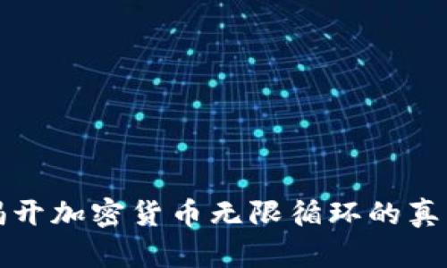 2025必看：揭开加密货币无限循环的真相，现在行动！