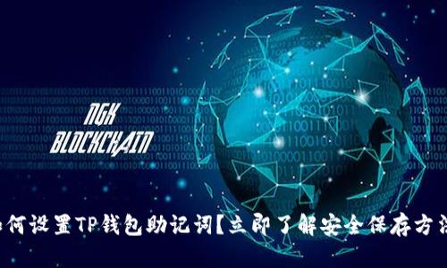 如何设置TP钱包助记词？立即了解安全保存方法！