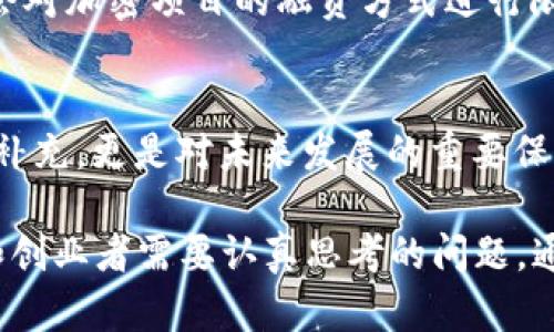 加密货币二次融资：2025必看策略与市场动态

加密货币, 二次融资, 投资策略, 市场动态/guanjianci

引言
在加密货币快速发展的领域中，二次融资已经成为一个越来越重要的课题。尤其是在当前经济环境下，许多初创公司和传统企业纷纷向加密货币领域扩展，寻求新的融资渠道。二次融资不仅仅是对初次融资的补充，更是企业进一步成长和拓展市场的重要依据。因此，了解加密货币二次融资的趋势和策略，对于投资者和创业者都显得尤为重要。

加密货币的崛起与融资环境
近年来，加密货币市场发展迅速，市值屡创新高，吸引了大量投资者和初创公司关注。Blockchain 技术的创新和广泛应用，造就了一个崭新的金融生态系统，使得传统融资方式正在被重新审视。在这样的大环境下，二次融资成为了许多项目迈向成功的关键。

首先，加密货币的基础设施日益完善，许多平台和服务逐渐成熟。这使得项目团队在融资时可以获得更多的支持和资源。然而，随着市场的饱和，新进入者面临着更大的挑战。因此，对二次融资的需求越来越迫切，以帮助项目在竞争中脱颖而出。

何为二次融资？
二次融资，顾名思义，是指项目在初次融资完成后，再次进行资本筹集的过程。这一过程通常发生在项目取得了一定的进展或达成了特定的里程碑之后。与初次融资不同，二次融资往往使得投资者对项目的运作、产品及市场反应有了更深入的了解，这为未来的投资奠定了一定基础。

这类融资通常包括私人融资、风险投资、天使投资等形式，并且可以通过多种渠道进行，例如ICO（首次代币发行）、STO（证券型代币发行）等。因此，项目团队在进行二次融资时，需要对市场进行详细的分析，确保融资的成功。但这也意味着，项目团队需要具备更加成熟的管理能力和对资金使用的清晰规划。

二次融资的重要性
对于加密项目而言，二次融资的重要性不言而喻。首先，二次融资能够帮助企业继续开发产品，增加市场份额。通过获得额外的资金支持，项目组可以更快地研发新功能、改进现有产品，并进行更广泛的市场推广，从而提升品牌影响力。

此外，二次融资还能够帮助企业提高市场信任度。对于投资者来说，成功的二次融资通常意味着项目在初次融资后的运营情况良好，从而增强了对项目的信心。通过这次融资，企业不仅能够获得资金，还能够借此机会引入新的合作伙伴和资源，从而为未来的发展布局奠定基础。

当前二次融资的市场动态
虽然加密市场的波动性较大，但即便如此，二次融资依然保持了增长的趋势。根据统计数据，许多成功的加密项目在经历初次融资后，纷纷进入二次融资阶段。这一现象在2023年及2024年表现尤为明显，许多投资者对新兴市场表示出浓厚兴趣，并愿意投入更多的资金用于二次融资。

然而，市场动态也告诉我们，二次融资并非一帆风顺。随着监管政策的收紧和市场竞争的加剧，一些项目在二次融资过程中面临着更大的挑战。因此，仔细评估市场环境、避免过度融资和审慎选择投资者成为了重要的策略。

成功的二次融资策略
了解市场动态和制定有效的二次融资策略是保证融资成功的关键。以下是一些建议，帮助项目团队更好地进行二次融资：

ul
    listrong精确定位目标用户：/strong在进行二次融资前，项目团队应当详细分析目标用户。这包括分析潜在投资者的投资偏好、行为模式及其对加密项目的关注点。/li
    listrong清晰展示项目进展：/strong投资者希望看到项目的成绩和愿景，因此项目团队应当确保透明地分享进展和下一步计划。清晰的商业计划和数据支持将大大提高融资的成功几率。/li
    listrong建立良好的沟通渠道：/strong与投资者建立良好的沟通非常重要。定期更新项目进展、解答投资者疑问、分享市场动态，均有助于提高投资者的信任度。/li
    listrong融资结构：/strong在二次融资中，选择合适的融资结构至关重要。团队应根据市场情况和项目需求灵活调整融资方式，以适应不同投资者的期望。/li
/ul

如何应对二次融资中的挑战
尽管有许多成功的案例，但二次融资过程中仍会面对种种挑战。首先，如何在竞争激烈的市场中脱颖而出，是每一个项目团队必须面对的问题。为了克服这一挑战，团队应努力提升产品的独创性和市场需求的匹配度。此外，积极寻求与其他项目的合作，能够拓宽资源和市场通路。

另一方面，政策的不确定性也是影响二次融资成功与否的重要因素。因此，项目团队需要时刻关注监管动态，对政策变化作出灵活应对。例如，某些地区可能会对加密项目的融资方式进行限制，及时调整融资策略，将有助于降低潜在的法律风险。

总结与展望
综上所述，加密货币的二次融资是一个充满机会与挑战的话题。随着市场的发展，越来越多的项目选择再次向资本市场发起挑战，这不仅是对其初次融资的补充，更是对未来发展的重要保障。在此过程中，合适的策略、清晰的沟通和良好的市场分析能力将会是成功的关键因素。

展望2025，随着区块链技术和加密货币的不断成熟，二次融资将会成为更多项目融资的重要选择。而如何在这一波浪潮中抓住机遇，将是每位加密投资者和创业者需要认真思考的问题。通过对市场的敏锐洞察、科学合理的决策，相信在未来的加密货币世界中，必将涌现出更多优秀的项目与投资机遇。