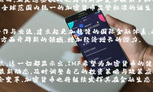   2025必看：加密货币与IMF的未来趋势分析！立即了解！ / 

 guanjianci 加密货币, IMF, 数字货币, 金融监管 /guanjianci 

引言
在当今迅速发展的金融生态系统中，加密货币的出现引发了全球范围内的关注和讨论。尤其是国际货币基金组织（IMF）在这一领域的态度和应对措施，更是引领着全球的金融监管和政策制定。本文将深入探讨未来几年加密货币与IMF的关系变化，以及这对全球经济的潜在影响，帮助读者理解这一充满变数的领域。

IMF与加密货币的初步接触
国际货币基金组织自成立以来，主要职责是确保国际金融稳定，为成员国提供技术援助和政策建议。近年来，随着比特币等加密货币的快速发展，IMF意识到这一新兴资产对全球金融体系带来的挑战和机遇。因此，IMF开始关注加密货币的监管框架，研究如何将其纳入现有的金融体系之中。

加密货币的崛起
加密货币自2009年比特币问世以来，就一直在不断发展。随着区块链技术的普及和更多数字货币的诞生，这一市场经历了翻天覆地的变化。然而，加密货币市场也充满了波动，投资者面临着巨大风险。根据研究报告，预计到2025年，加密货币的市场规模将达到万亿级别，这引起了IMF的高度重视。

IMF对加密货币的态度转变
最初，IMF对加密货币持谨慎态度，主要是担心其可能对金融稳定性和监管框架带来的威胁。然而，随着越来越多国家开始接受和规范加密货币，IMF开始对其进行积极研究，认为加密货币可能在推动支付体系数字化、改善金融包容性等方面发挥积极作用。
例如，IMF的研究团队发布了一份关于数字货币的报告，分析了各国政府如何有效监管加密货币，确保其在金融体系中安全运行。这标志着IMF在加密货币监管领域开始采取更加开放的态度。

数字货币的影响力
数字货币的兴起为金融体系带来了许多变化。甚至一些国家已经在探索中央银行数字货币（CBDC）的可能性。例如，中国的数字人民币试点项目吸引了 global attention，许多国家正在密切关注这一进展。由于CBDC在技术上类似于加密货币，所以IMF对此表现出了极大的兴趣。
此外，数字货币在跨境交易中的应用也取得了显著进展。由于传统金融体系在跨国转账方面的效率低下和高昂成本，加密货币为消费者和商家提供了更快、更便宜的支付选择。这种变革使得IMF对于加密货币的认识不断深化，也促使其推动建立更加灵活、高效的国际金融支付体系。

IMF的监管倡议
为应对加密货币带来的风险，IMF提出了一系列监管倡议。这些倡议旨在帮助各国政府和金融机构有效监管和管理加密资产，以确保金融系统的稳定。例如，IMF建议各国实施反洗钱和打击恐怖融资（AML/CFT）政策，确保加密货币交易的透明性和合规性。
此外，IMF还呼吁各国在税收政策上加强对加密货币的监管，以防止税基侵蚀和利润转移（BEPS）。这不仅能增加国家财政收入，也能提升全球金融治理的有效性。

加密货币的挑战与机遇
尽管加密货币在全球金融体系中展现出巨大的潜力，但也面临着诸多挑战。这包括监管不确定性、市场波动性以及用户的安全隐患等。然而，正是这些挑战也为创新和变革提供了机会。
例如，在监管方面，IMF与各国中央银行合作，共同研发更加有效的监管框架，以应对加密资产的迅速变化。这意味着，未来将有可能看到全球范围内统一的加密货币监管标准的诞生。

展望：2025年的加密货币与IMF
展望2025年，伴随着技术的进一步发展和应用，加密货币与IMF之间的关系将更加密切。IMF可能会继续推动各国在加密货币领域的合作与交流，建立起更加稳健的国际金融体系。此外，随着各国加大数字货币的研究和实施力度，IMF的角色也将越来越重要。
在这一过程中，各国不仅需要积极面对挑战，还需抓住机遇，推动技术创新与金融监管的有机结合。这将为各国在国际贸易、金融合作等方面开辟新的领域，增加经济增长的潜力。

结论
综合来看，IMF与加密货币之间的关系正在向积极方向发展。IMF不仅在努力追踪和研究加密货币的动态，还在积极倡导监管框架的建立。这一切都显示出，IMF希望为加密货币的健康发展提供规范和支持，为全球金融稳定奠定基础。
在此背景下，了解加密货币的未来走向，不仅对于投资者至关重要，也对政策制定者和普通公众有着深远的影响。因此，建议关注IMF的最新动态，及时调整自己的投资策略与政策应对。
此外，随着数字货币的普及，我们也应不断思考如何更好地利用这一新兴事物，为人类和社会带来更大的福祉。正如科技进步引领着社会变革，加密货币也将继续发挥其在金融生态系统中的重要作用。让我们一起期待一个更加透明、高效的未来金融世界！