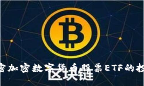 2025必看：解密加密数字货币股票ETF的投资机会与风险