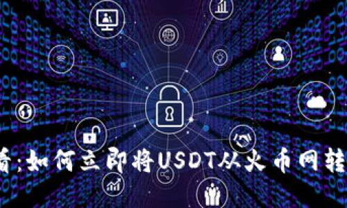 2025必看：如何立即将USDT从火币网转到TP钱包