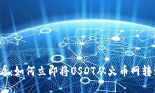 2025必看：如何立即将USDT从火币网转到TP钱包