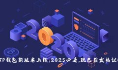 TP钱包新版本上线：2025必