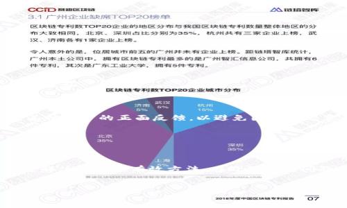如何解决TP钱包中没有自定义网络的问题

TP钱包是一款广受欢迎的去中心化数字钱包，支持多种区块链网络。然而，许多用户在使用TP钱包时可能会遇到一个常见问题：没有自定义网络的选项。那么，在面临这个问题时，如何有效地解决呢？本文将为您提供详细的步骤和建议，助您成功添加所需的自定义网络。

一、理解自定义网络的重要性

在TP钱包中，自定义网络功能允许用户连接到非默认的区块链网络。这对于参与特定项目或活动，或者在不同链上进行交易至关重要。例如，某些去中心化金融(DeFi)项目和新兴的区块链网络常常需要用户手动添加自定义网络，因此，了解如何操作显得尤为重要。

二、检查TP钱包版本

首先，确保你的TP钱包是最新版本。开发团队通常会不定期推出新版本，以修复漏洞和增加新功能。如果你使用的是旧版本，可能会导致一些功能缺失，包括自定义网络的选项。

你可以前往应用商店搜索TP钱包，查看是否有更新提示。如果有，尽快更新到最新版本。

三、重新启动应用程序

有时，软件中的小故障可能导致功能失效。为此，建议你重启TP钱包。关闭应用程序后，等待几秒钟再重新打开，这可以帮助重新加载所有功能，可能自动恢复自定义网络的选项。

四、检查网络连接

网络连接问题也可能导致TP钱包显示不正常。请确保你的设备连接到稳定的网络环境。如果使用的是无线网络，尝试切换到移动数据，或者反之。

此外，确保VPN未影响应用的正常功能。有时，VPN的设置可能会导致某些功能无法使用，包括网络连接。

五、尝试清除缓存

缓存数据有时会导致应用表现异常。进入设备的设置，找到TP钱包，尝试清除应用的缓存和数据。这一步骤不会删除你的钱包信息，但有助于解决临时问题。

六、手动添加自定义网络

如果以上方法均未有效解决问题，你可能需要手动添加自定义网络。以下是具体步骤：

ol
li打开TP钱包，进入“设置”页面。/li
li寻找“网络”选项，点击进入。/li
li在网络页面，查看是否有“添加自定义网络”选项。/li
li如果有，点击该选项并输入网络相关信息，包括网络名称、RPC URL、链ID、货币符号等。/li
li保存设置，返回主页面，查看新网络是否已生效。/li
/ol

在添加网络时，确保信息的准确性。错误的RPC URL或链ID将导致无法连接网络。

七、咨询社区支持

如果你仍然无法解决问题，可以尝试向TP钱包的社区寻求帮助。论坛和社交媒体平台上常常有热心的用户分享经验和解决方案，借助社区的力量，可能会发现妙招。

八、保障安全性

无论你在TP钱包中进行怎样的操作，始终要记住保护你的资产安全。在添加自定义网络前，确保你要连接的网络是合法且可信的。检查网络的协议和是否有其他用户的正面反馈，以避免因点击恶意链接导致资产损失。

最后，定期备份你的钱包信息，如助记词和私钥。这是确保你在遇到任何问题时，仍能找回资产的最有效方式。

九、总结

以上内容涵盖了TP钱包中缺少自定义网络选项的多种可能解决方案。确保应用更新、重新启动、检查网络连接、清除缓存，手动添加网络以及向社区求助，都是解决问题的有效方法。在处理这些问题时，保持警惕，保障安全始终是最重要的。希望这篇文章能够帮助你顺利解决TP钱包中的自定义网络问题，让你在数字资产的管理和交易中更加得心应手。

TP钱包, 自定义网络, 区块链, 数字钱包/guanjianci
立即解决TP钱包中没有自定义网络的问题！2025必看技巧分享