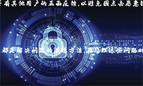 如何解决TP钱包中没有自定义网络的问题

TP钱包是一款广受欢迎的去中心化数字钱包，支持多种区块链网络。然而，许多用户在使用TP钱包时可能会遇到一个常见问题：没有自定义网络的选项。那么，在面临这个问题时，如何有效地解决呢？本文将为您提供详细的步骤和建议，助您成功添加所需的自定义网络。

一、理解自定义网络的重要性

在TP钱包中，自定义网络功能允许用户连接到非默认的区块链网络。这对于参与特定项目或活动，或者在不同链上进行交易至关重要。例如，某些去中心化金融(DeFi)项目和新兴的区块链网络常常需要用户手动添加自定义网络，因此，了解如何操作显得尤为重要。

二、检查TP钱包版本

首先，确保你的TP钱包是最新版本。开发团队通常会不定期推出新版本，以修复漏洞和增加新功能。如果你使用的是旧版本，可能会导致一些功能缺失，包括自定义网络的选项。

你可以前往应用商店搜索TP钱包，查看是否有更新提示。如果有，尽快更新到最新版本。

三、重新启动应用程序

有时，软件中的小故障可能导致功能失效。为此，建议你重启TP钱包。关闭应用程序后，等待几秒钟再重新打开，这可以帮助重新加载所有功能，可能自动恢复自定义网络的选项。

四、检查网络连接

网络连接问题也可能导致TP钱包显示不正常。请确保你的设备连接到稳定的网络环境。如果使用的是无线网络，尝试切换到移动数据，或者反之。

此外，确保VPN未影响应用的正常功能。有时，VPN的设置可能会导致某些功能无法使用，包括网络连接。

五、尝试清除缓存

缓存数据有时会导致应用表现异常。进入设备的设置，找到TP钱包，尝试清除应用的缓存和数据。这一步骤不会删除你的钱包信息，但有助于解决临时问题。

六、手动添加自定义网络

如果以上方法均未有效解决问题，你可能需要手动添加自定义网络。以下是具体步骤：

ol
li打开TP钱包，进入“设置”页面。/li
li寻找“网络”选项，点击进入。/li
li在网络页面，查看是否有“添加自定义网络”选项。/li
li如果有，点击该选项并输入网络相关信息，包括网络名称、RPC URL、链ID、货币符号等。/li
li保存设置，返回主页面，查看新网络是否已生效。/li
/ol

在添加网络时，确保信息的准确性。错误的RPC URL或链ID将导致无法连接网络。

七、咨询社区支持

如果你仍然无法解决问题，可以尝试向TP钱包的社区寻求帮助。论坛和社交媒体平台上常常有热心的用户分享经验和解决方案，借助社区的力量，可能会发现妙招。

八、保障安全性

无论你在TP钱包中进行怎样的操作，始终要记住保护你的资产安全。在添加自定义网络前，确保你要连接的网络是合法且可信的。检查网络的协议和是否有其他用户的正面反馈，以避免因点击恶意链接导致资产损失。

最后，定期备份你的钱包信息，如助记词和私钥。这是确保你在遇到任何问题时，仍能找回资产的最有效方式。

九、总结

以上内容涵盖了TP钱包中缺少自定义网络选项的多种可能解决方案。确保应用更新、重新启动、检查网络连接、清除缓存，手动添加网络以及向社区求助，都是解决问题的有效方法。在处理这些问题时，保持警惕，保障安全始终是最重要的。希望这篇文章能够帮助你顺利解决TP钱包中的自定义网络问题，让你在数字资产的管理和交易中更加得心应手。

TP钱包, 自定义网络, 区块链, 数字钱包/guanjianci
立即解决TP钱包中没有自定义网络的问题！2025必看技巧分享