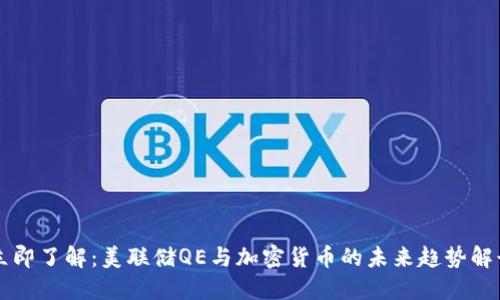 立即了解：美联储QE与加密货币的未来趋势解读