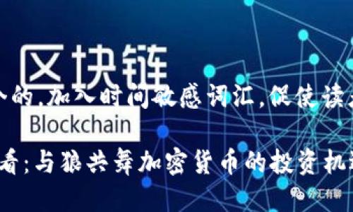 思考一个的，加入时间敏感词汇，促使读者点击

2025必看：与狼共舞加密货币的投资机遇与挑战