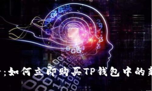 2025必看：如何立即购买TP钱包中的新虚拟货币