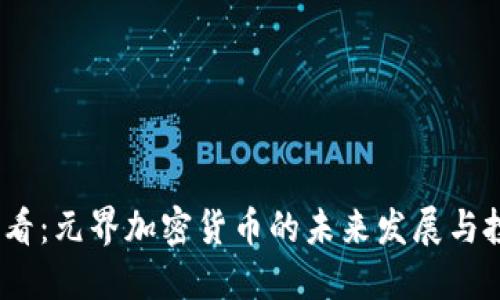 2025必看：元界加密货币的未来发展与投资机会