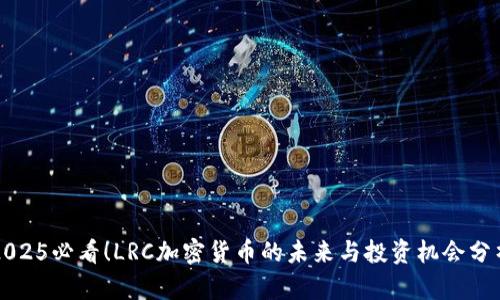 2025必看！LRC加密货币的未来与投资机会分析