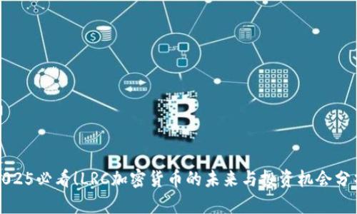 2025必看！LRC加密货币的未来与投资机会分析