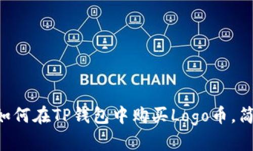 立即学习如何在TP钱包中购买Logo币，简单易操作！