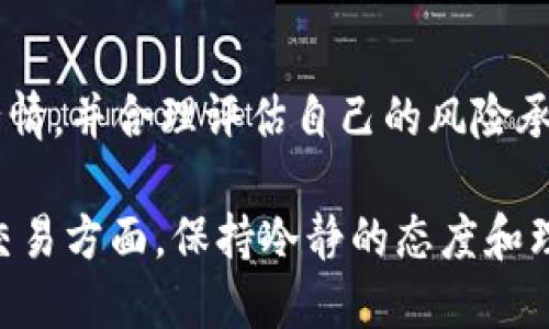 要在TP钱包中出售SHIH代币（Shih Tzu币），您可以按照以下步骤进行操作。请注意，在进行任何交易之前，确保您对交易的风险有所了解，并确保您使用的是官方钱包和安全的网站。

步骤一：打开TP钱包
首先，您需要打开TP钱包。如果您尚未下载该应用程序，请前往官方应用商店下载并安装，并确保您使用的是最新版本。

步骤二：登录账户
如果您已经创建了账户，请使用您的助记词或私钥登录。如果尚未创建账户，请遵循应用内的指引进行创建，并妥善保管好您的助记词。

步骤三：查看您的SHIH代币余额
一旦您成功登录TP钱包，请在资产页面查看您的SHIH代币余额。这将帮助您确认您可以交易的代币数量。

步骤四：选择交易所或去中心化交易平台
TP钱包通常支持去中心化交易（DEX）。您需要选择一个支持SHIH交易的DEX，如PancakeSwap。可以通过钱包内的“DApp”或“交换”功能找到相关选项。

步骤五：连接您的钱包
在DEX页面，选择“连接钱包”，然后选择TP钱包。通过相应的操作授权连接，确保您的交易安全。

步骤六：选择SHIH交易对
一旦您的钱包连接成功，您需要寻找SHIH代币的交易对，例如SHIH/BSC或SHIH/USDT。在搜索框中输入SHIH并选择相应的交易对。

步骤七：输入出售数量
现在，您可以输入您希望出售的SHIH数量。如果您希望出售全部，可以选择“全部”或输入具体数字。

步骤八：确认交易细节
在提交交易之前，系统会弹出交易的详细信息，包括您将获得的代币数量、交易费用等。在确认所有信息都正确之后，点击“确认”进行交易。

步骤九：等待交易确认
交易提交后，您需要等待区块链网络确认交易。通常，这个过程会迅速完成，但在网络拥堵时可能会有所延迟。

步骤十：检查您的钱包余额
最后，完成交易后，您可以返回TP钱包查看您的资产余额，以确认交易是否成功，您是否获得了相应的代币或法币。

温馨提示
交易过程可能会因为市场波动而有所不同。建议您在执行交易前，了解市场行情，并合理评估自己的风险承受能力。此外，保持对代币的最新动态关注，确保自己在合适的时候进行卖出。

通过以上步骤，您就可以在TP钱包中顺利出售SHIH代币。无论是在投资还是交易方面，保持冷静的态度和理智的决策是成功的关键。希望您能在加密货币市场中取得成功！