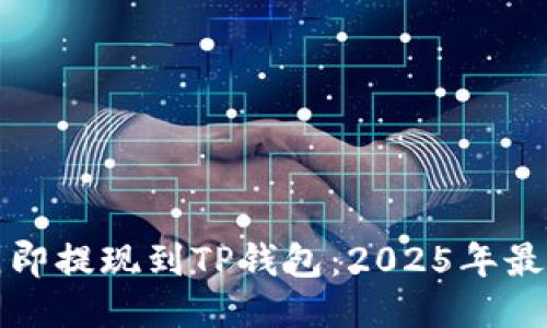 如何立即提现到TP钱包：2025年最全指南