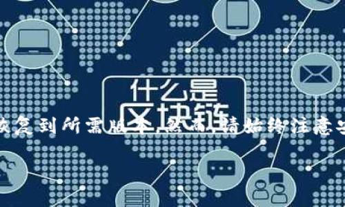 在使用TP钱包的过程中，用户可能会因为各种原因想要回复旧版本的应用程序。以下是一些可能的步骤和建议，帮助用户实现这一目标。需要注意的是，建议用户在进行操作之前备份好重要数据，以防止数据丢失。

一、备份当前钱包数据
在进行任何版本恢复操作之前，保留当前钱包的数据备份是非常重要的。这可以通过以下方式完成：
ul
    li在TP钱包中找到“设置”选项，选择“导出私钥”或“备份助记词”。/li
    li按照应用内提示，完成备份。确保将这些信息保存在安全的地方。/li
/ul

二、卸载当前版本的TP钱包
成功备份数据后，用户需要卸载当前版本的TP钱包。不同平台的卸载方式可能略有不同：
ul
    liAndroid：进入设备的设置，找到“应用程序”或“应用管理”，选择TP钱包，然后点击“卸载”。/li
    liiOS：长按TP钱包图标，直至出现删除选项，点击“删除应用”。/li
/ul

三、下载旧版本TP钱包
在卸载完成后，接下来是下载旧版本的TP钱包。由于应用商店通常只提供最新版本的下载，因此用户有时需要通过其他途径获取旧版本应用：
ul
    li访问TP钱包的官方网站或开发者提供的可信资源，查找旧版本的下载链接。/li
    li在一些第三方APK网站上搜索TP钱包的旧版本（注意选择信誉良好的网站，避免下载恶意软件）。/li
/ul

四、安装旧版本TP钱包
下载完成后，用户可以按照以下步骤安装旧版本TP钱包：
ul
    li对Android用户，首先确保设备允许安装来自未知来源的应用，可以在设置中找到相应选项，勾选允许运行非Play商店的应用。/li
    li找到下载的APK文件，点击安装，等待安装完成。/li
    li对于iOS设备，若要安装旧版本，用户可能需要使用第三方软件工具（如Cydia Impactor）或通过越狱设备进行安装。/li
/ul

五、恢复钱包数据
安装完成后，打开TP钱包，用户需根据之前的备份进行数据恢复：
ul
    li选择“导入钱包”或者“恢复钱包”选项，根据提示输入备份的私钥或助记词。/li
    li确保完整无误地输入数据，以恢复到先前的状态。/li
/ul

六、注意事项
在恢复旧版本时，用户需要注意以下几点：
ul
    li使用旧版本可能会面临安全隐患，因为安全更新和补丁无法得到支持。确保了解安全风险。/li
    li某些新功能可能不适用于旧版本，用户需根据自身需求權衡旧版本和新版本的优劣。/li
    li在恢复旧版本之前，建议查阅相关用户的反馈和评价，确保旧版本在操作上不会有较大问题。/li
/ul

总结
恢复TP钱包的旧版本并非一项复杂的任务，但必须谨慎处理，以确保数据安全以及钱包的正常使用。通过上述步骤，用户可以放心地恢复到所需版本。然而，请始终注意安全问题，确保不感染恶意软件，也避免在不信任的来源下载应用。希望以上信息能够帮助到正在寻找恢复旧版本TP钱包方法的用户。

如果您还有其他问题或需要进一步的指导，欢迎随时询问！