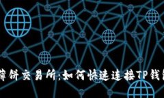 立即体验薄饼交易所：如